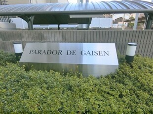 PARADOR DE GAISENの物件内観写真